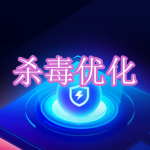 杀毒优化软件下载合集