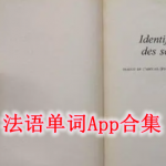 法语单词学习app合集