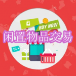 好用的闲置物品交易软件有哪些