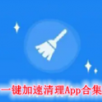 一键加速清理手机软件合集