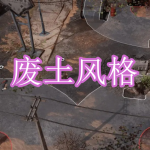 废土风格游戏下载合集