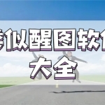 类似醒图的软件有哪些