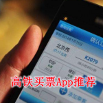 高铁买票软件app