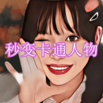 可以秒变卡通人物的软件有哪些