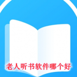 老人听书软件哪个好