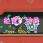 经营矿场类游戏下载合集