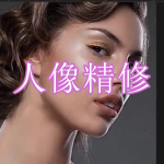 人像精修软件下载合集