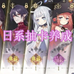 日系抽卡养成游戏下载合集