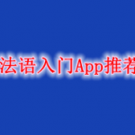 法语入门App推荐