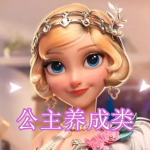 公主养成类游戏下载合集