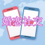 婚恋社交软件下载合集