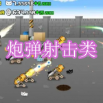 炮弹射击类游戏下载合集