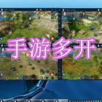 手游多开软件下载合集