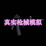 真实枪械模拟游戏下载合集