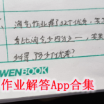 作业解答哪个软件好