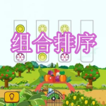 组合排序游戏下载合集