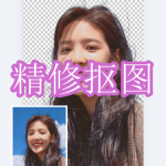精修抠图软件下载合集