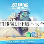 饥饿鲨进化所有版本大全