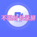 不限时长录屏软件下载合集