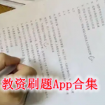 教资刷题软件合集