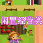 闲置经营类游戏下载合集