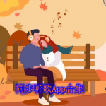 同步听歌的软件哪个好