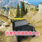 吉普车竞速游戏大全