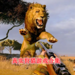 真实狩猎游戏有哪些