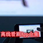 离线看剧哪个软件好