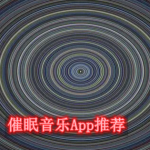 催眠音乐软件哪个好用