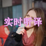 实时听译软件下载合集