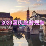2023国庆旅游规划软件下载合集