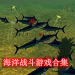 海洋战斗游戏有哪些