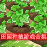 田园种植游戏大全