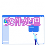 文件处理软件下载合集