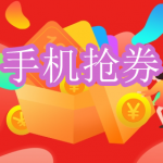 手机抢券软件下载合集