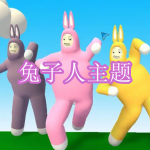 兔子人主题游戏下载合集