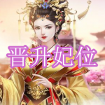 可以晋升妃位的游戏有哪些