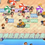 海滩经营类游戏合集