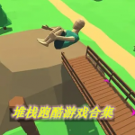 堆栈跑酷类游戏合集