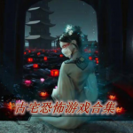 老宅恐怖游戏大全