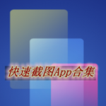 快速截图软件哪个好用