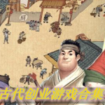 古代创业游戏有哪些