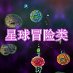 星球冒险类游戏下载合集