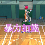 暴力扣篮游戏下载合集