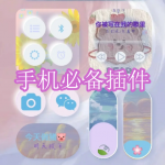 手机必备插件软件下载合集