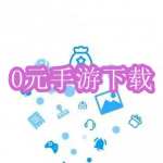 0元手游下载软件