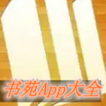 书苑App大全
