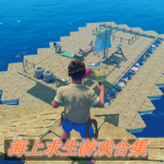 海上求生游戏合集