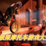 极限摩托车游戏大全
